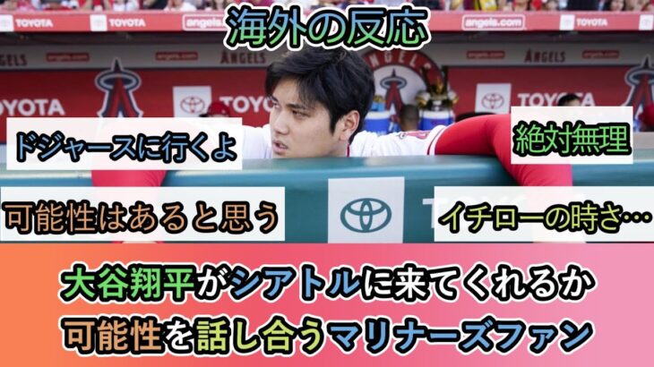 【海外の反応】大谷翔平がシアトルに来てくれるか 可能性を話し合うマリナーズファン