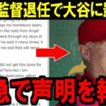 【大谷翔平】ネビンが残したメッセージに涙。後任は●●になる…