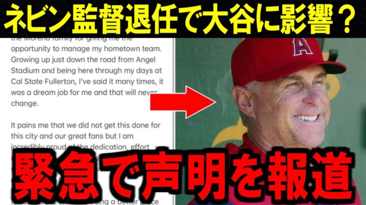 【大谷翔平】ネビンが残したメッセージに涙。後任は●●になる…