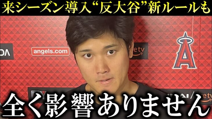 大谷翔平”アンチ大谷”新ルールにも「全く影響ありません」打席減少予測に投手以外での出場も選択肢の発言！【大谷翔平/海外の反応】