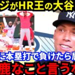 【大谷翔平】「赤っ恥だ」日本人差別発言の裏でジャッジが漏らした”ある想い”に感動…「苦虫をかみ潰したような表情に…」日本人初の本塁打王になった大谷を褒めるメジャー打者の”本音”がヤバい【海外の反応】