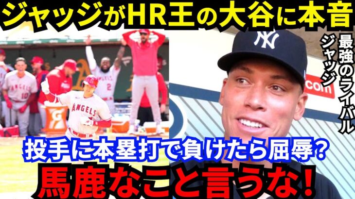 【大谷翔平】「赤っ恥だ」日本人差別発言の裏でジャッジが漏らした”ある想い”に感動…「苦虫をかみ潰したような表情に…」日本人初の本塁打王になった大谷を褒めるメジャー打者の”本音”がヤバい【海外の反応】