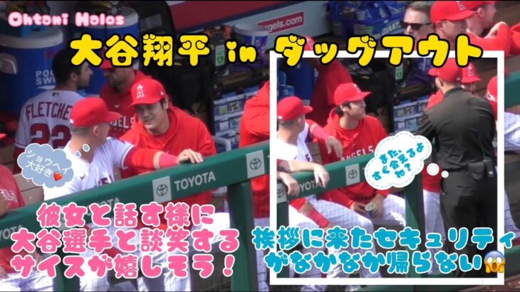 彼女と話すように大谷選手と談笑するサイスが嬉しそう！挨拶に来たセキュリティがなかなか帰らないのはなんで？【大谷翔平インダグアウト】 #大谷翔平現地映像  #エンゼルス #野球