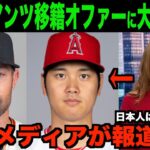 大谷翔平が回答したジャイアンツ移籍のオファーを米国メディアが報道する!!海外の反応「ついにここまできたか!!