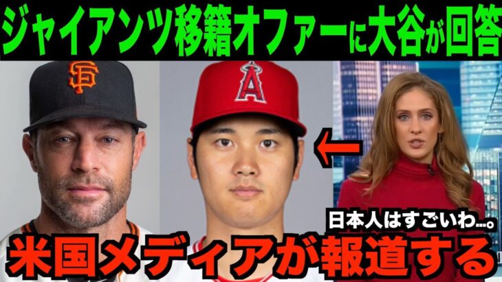 大谷翔平が回答したジャイアンツ移籍のオファーを米国メディアが報道する!!海外の反応「ついにここまできたか!!