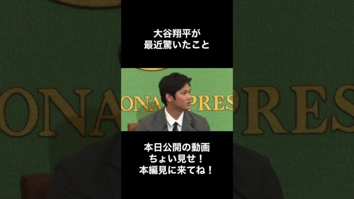 【アフレコ】大谷翔平が最近驚いたこと