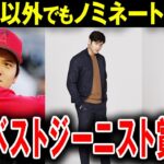 【大谷翔平】ノミネート続々！大谷翔平が受賞予定の野球以外のタイトルがエグすぎる…！【海外の反応】