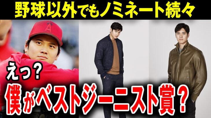 【大谷翔平】ノミネート続々！大谷翔平が受賞予定の野球以外のタイトルがエグすぎる…！【海外の反応】