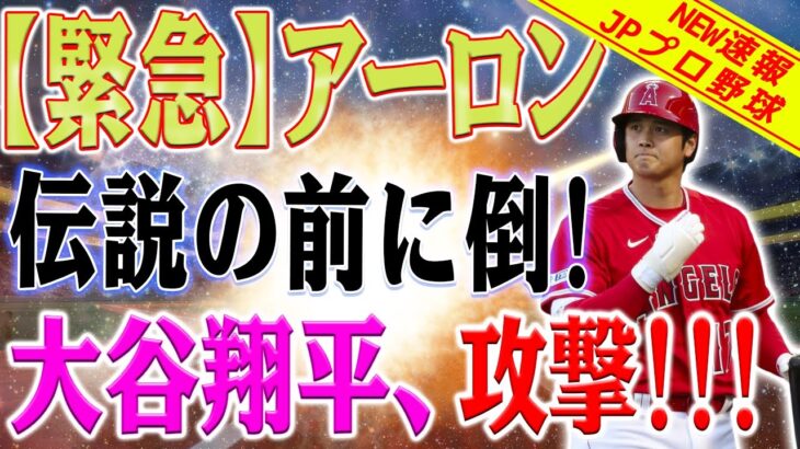 【必見速報】不滅の伝説！大谷翔平、ハンク・アーロンを超越！? 日本史上初の快挙！