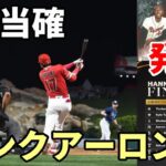 【大谷翔平】大本命！ハンクアーロン賞受賞へ「三度目の正直」、最終候補！