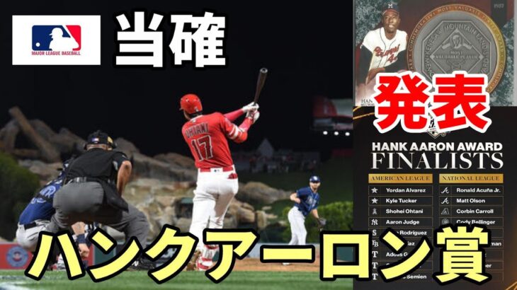 【大谷翔平】大本命！ハンクアーロン賞受賞へ「三度目の正直」、最終候補！