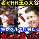 【大谷翔平】「高校生レベルから超一流に進化したけど…」エドガー・マルティネスが放った”衝撃の評価”がヤバい…米敏腕記者が謝罪！日本人初ハンク・アーロン賞受賞も有力な偉才の進化に脱帽【海外の反応】