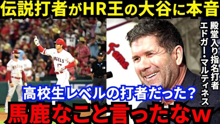 【大谷翔平】「高校生レベルから超一流に進化したけど…」エドガー・マルティネスが放った”衝撃の評価”がヤバい…米敏腕記者が謝罪！日本人初ハンク・アーロン賞受賞も有力な偉才の進化に脱帽【海外の反応】