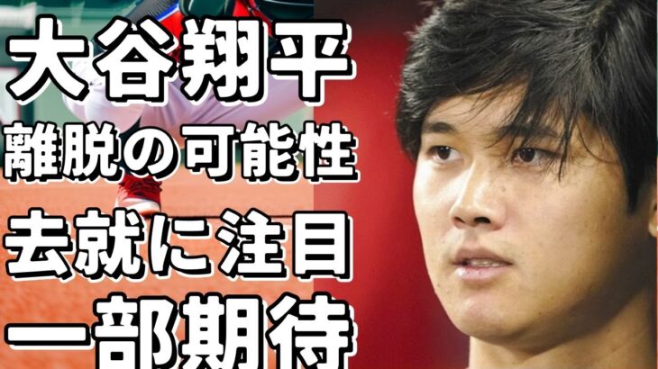 大谷翔平、エンゼルスを離れる可能性は高い！？ 米メディアが去就に言及チャンスはあると信じているが…!