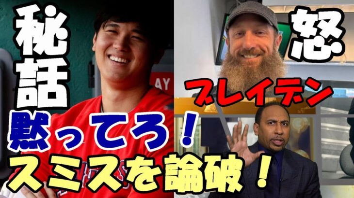 【大谷翔平】秘話を披露！あのダラス・ブレイデンがスミスを論破！「黙ってろ！」、あと２試合 四冠王へカウントダウン！本塁打王確定！ＭＶＰシーガーとの比較に意味はない！ＭＬＢ公式メジャー史上最高のシーズン