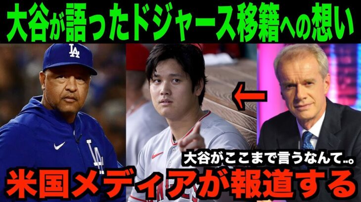 大谷翔平が語ったドジャース移籍に対する想いを米国メディアが報道!!海外の反応「日本人はすごいなあ」