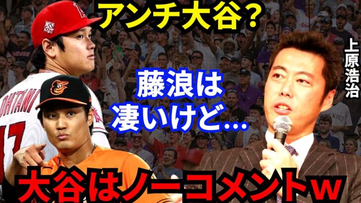 大谷翔平・本塁打王の裏で藤浪を擁護する上原が放った”ある発言”に批判殺到…「ネタかと思ったらマジだった」上原のアンチ大谷説の真相とは？【海外の反応】