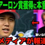 大谷翔平が語ったアーロン賞獲得について米国メディアが報道!!海外の反応「日本やばすぎる!」