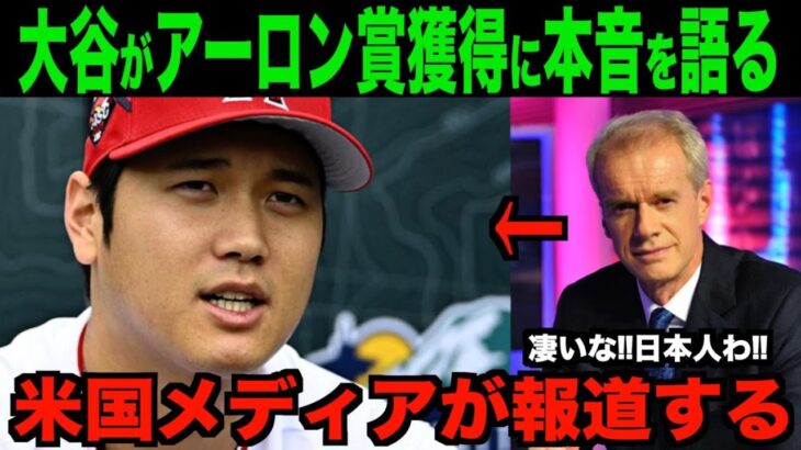 大谷翔平が語ったアーロン賞獲得について米国メディアが報道!!海外の反応「日本やばすぎる!」