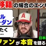 「大谷は移籍した方が良い」と言う意見に反論する現地エンゼルスファンの反応