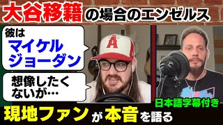 「大谷は移籍した方が良い」と言う意見に反論する現地エンゼルスファンの反応