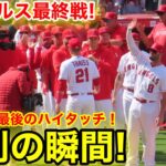 エンゼルスシーズン最終戦！大谷が最後の勝利の瞬間！【現地映像