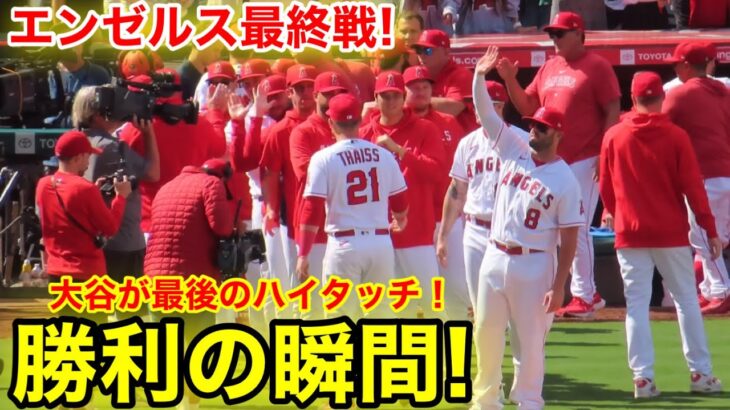 エンゼルスシーズン最終戦！大谷が最後の勝利の瞬間！【現地映像