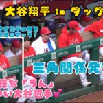 少女のようなかわいい大谷選手！まさかの三角関係発覚😱【大谷翔平インダッグアウト】#大谷翔平現地映像 #野球 #エンゼルス