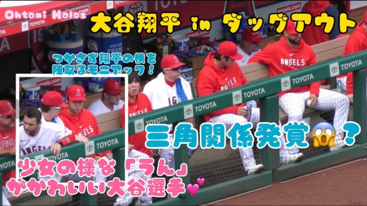 少女のようなかわいい大谷選手！まさかの三角関係発覚😱【大谷翔平インダッグアウト】#大谷翔平現地映像 #野球 #エンゼルス