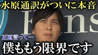 水原通訳がついに大谷翔平の手術後の状態について重い口を開く「正直言って、そばにいるのはつらいです」【大谷翔平/海外の反応】