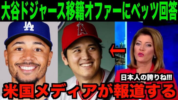 大谷翔平ドジャース移籍オファーに対してベッツが本音を暴露「正直話にならない…。」海外の反応「野球界が荒れるぞ!!」