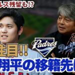 武田一浩おすすめの大谷の移籍先は?? 来季の大谷はメジャーリーグ記録を塗り替える!? 武田一浩が今季の大谷翔平の活躍を振り返る!!