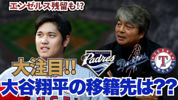 武田一浩おすすめの大谷の移籍先は?? 来季の大谷はメジャーリーグ記録を塗り替える!? 武田一浩が今季の大谷翔平の活躍を振り返る!!