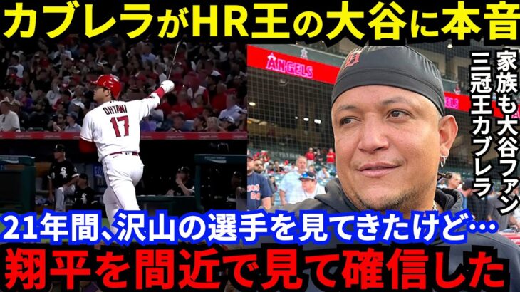 【大谷翔平】「翔平なら三冠王も獲れるけど…」現役引退カブレラが漏らした”本音”がヤバい…「大アッパレ」落合博満も最大級の賛辞を贈る二刀流スターの去就は”あのレジェンド”の存在がカギ？【海外の反応】