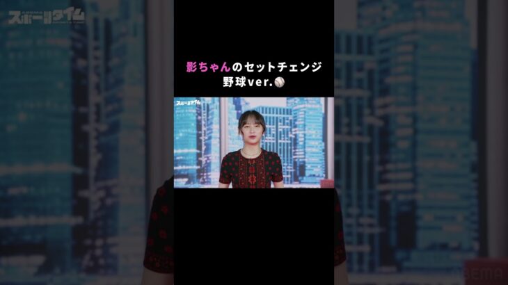 今週も可愛い #影ちゃん のセットチェンジ🔄❤️ 今週は #大谷翔平 選手にちなんで野球verを披露⚾ │ #にちよるはスポタイ #影山優佳 #槙野智章  #川﨑宗則 #西澤由夏