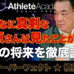 【vol.11】巨人の将来を槙原さんとガチ討論 / 大谷翔平の動向とショートアームのススメ / 中嶋・野村・森・伊東 捕手出身の名将に学ぶ