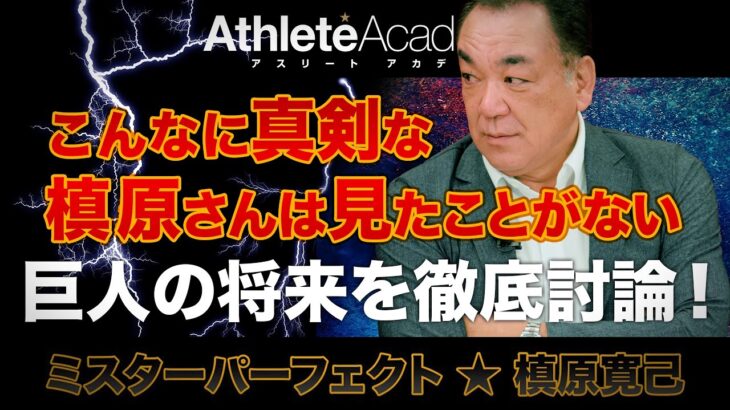 【vol.11】巨人の将来を槙原さんとガチ討論 / 大谷翔平の動向とショートアームのススメ / 中嶋・野村・森・伊東 捕手出身の名将に学ぶ