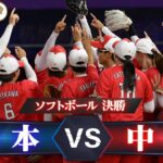 【ソフトボール】決勝「日本 vs 中国」【アジア大会 中国・杭州】ハイライト