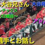 頼れる大谷兄さん【大谷翔平選手】ネト選手とお話しでアドバイス!?vs アスレチックス〜シリーズ2戦目〜