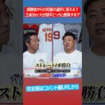 【王貞治vs大谷翔平】男のロマン！勝負球は？上原と松坂の本音が明らかに⁉︎ #shorts