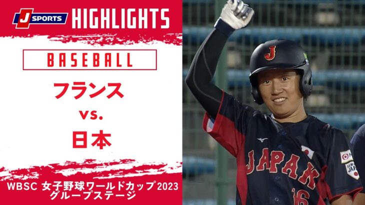 【ハイライト】フランス vs. 日本｜WBSC 女子野球ワールドカップ 2023 グループステージ #wbsc