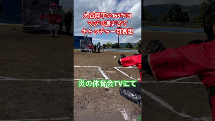 こんなの人間投げれるの？w#大谷翔平 #165キロ #ベーチャン #shorts