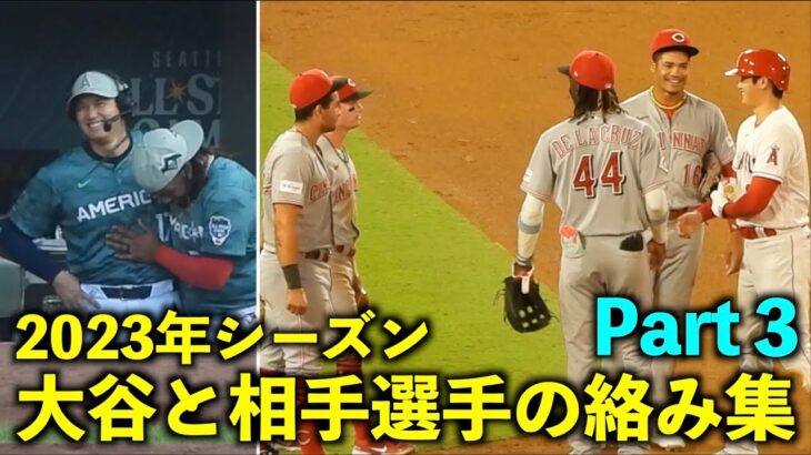 マジで楽しそうw 大谷翔平 2023年シーズンの相手選手との絡みをまとめてみた！Part３【現地映像】MLBオールスター・エンゼルス