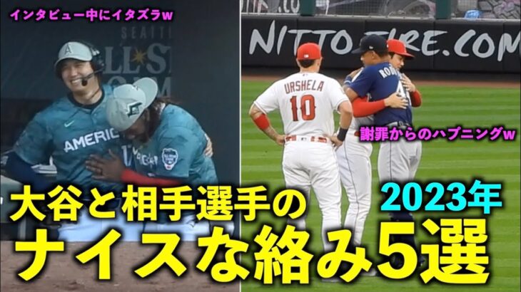 絡みを見てツボる観客もw 大谷翔平と相手選手のナイスな絡み5選！2023年版【現地映像】MLB・エンゼルス