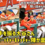 誰かに手を振る大谷さん イジるピッチャーキャッチャー陣が面白いw 現地映像 エンゼルス Angels 大谷翔平 Shohei Ohtani