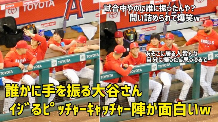 誰かに手を振る大谷さん イジるピッチャーキャッチャー陣が面白いw 現地映像 エンゼルス Angels 大谷翔平 Shohei Ohtani