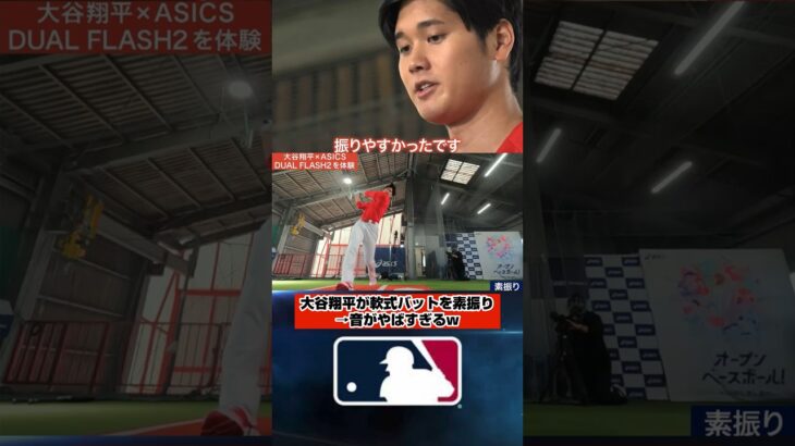 大谷翔平、素振りの音がやばすぎるw #プロ野球 #npb #mlb #大谷翔平 #エンゼルス #野球