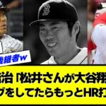 【炎上定期w】上原浩治さん「松井さんが大谷翔平のスイングをしてたらもっとHR打ってた」【なんJ・なんG】【2ch・5ch】【プロ野球反応集】