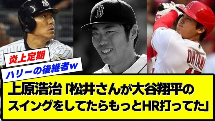 【炎上定期w】上原浩治さん「松井さんが大谷翔平のスイングをしてたらもっとHR打ってた」【なんJ・なんG】【2ch・5ch】【プロ野球反応集】