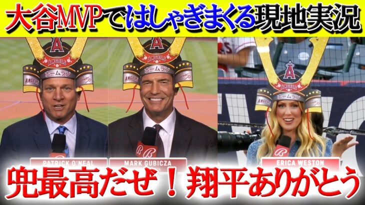 兜を被りたくて仕方ないエリカ氏w大谷MVPに現地実況席は大盛り上がり【日本語字幕】